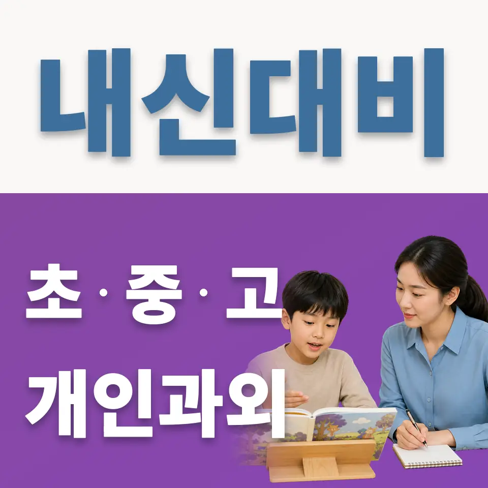 안암동2가 초등 과외 학습 안내