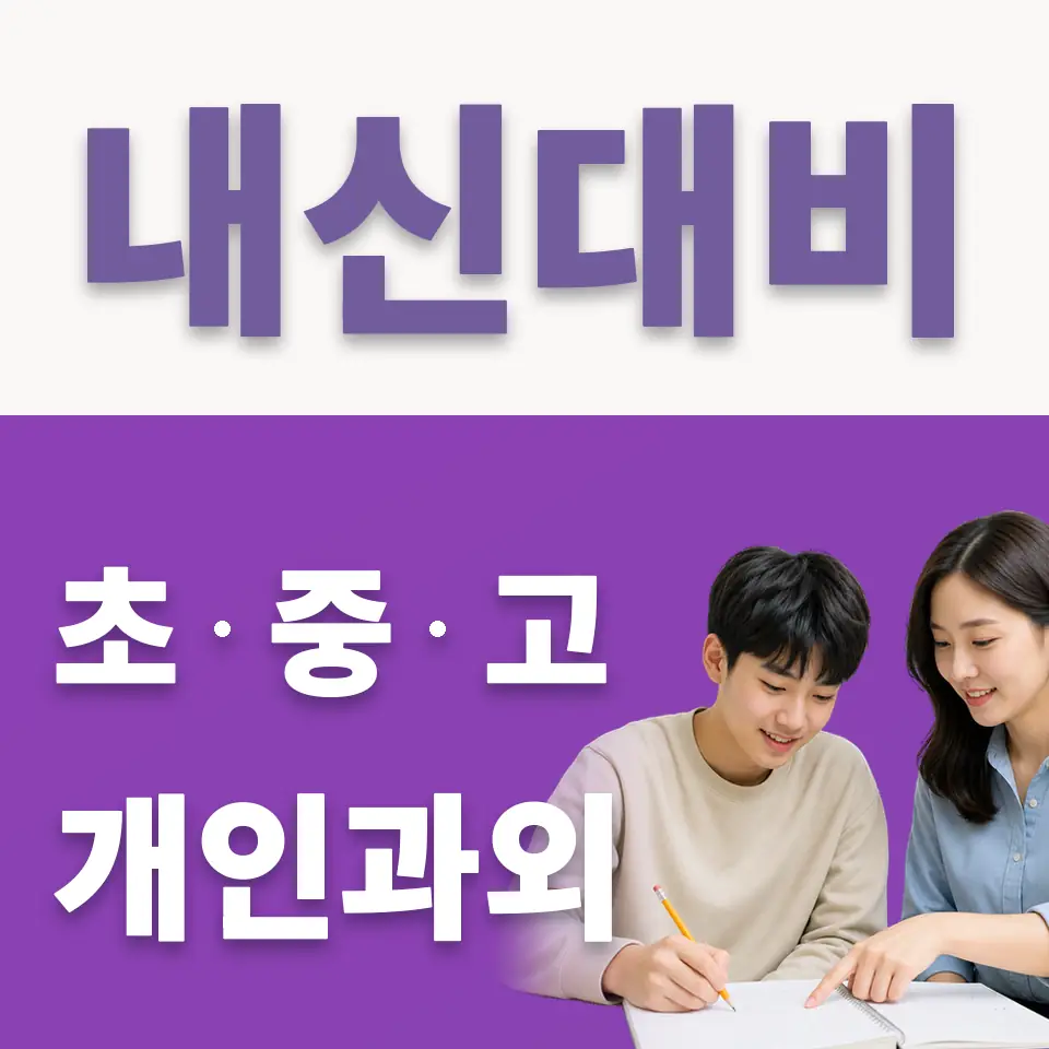 마천동 고등 국어과외 학습 안내
