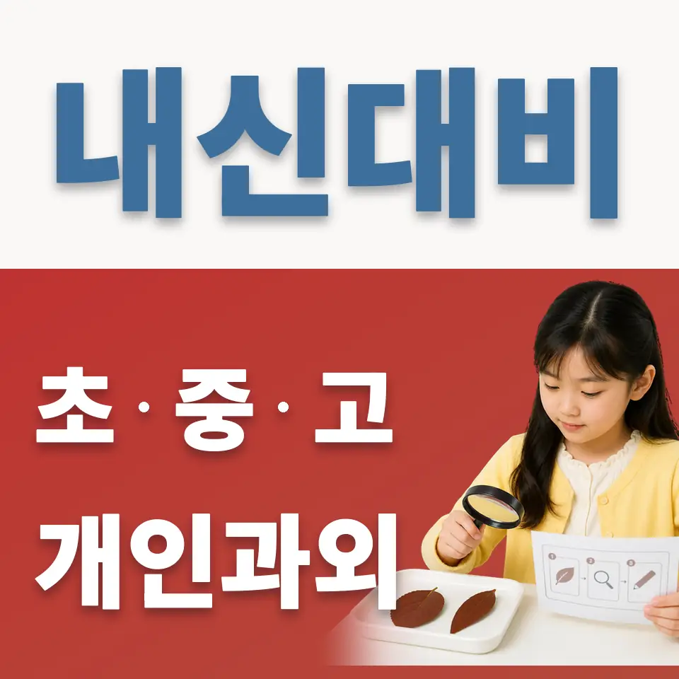 석촌동 과학과외 학습 안내