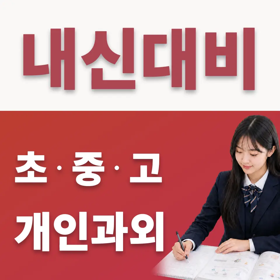 종암동 고등 수학과외 학습 안내