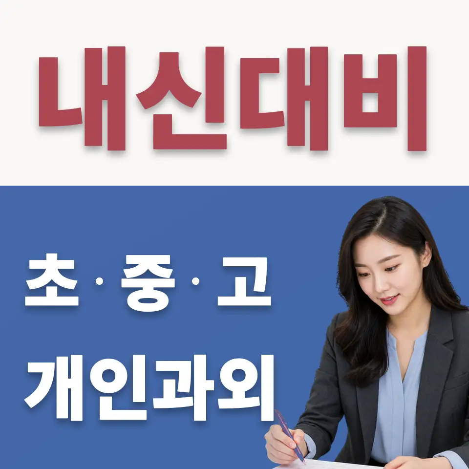 거여동 고등 수학과외 학습 안내