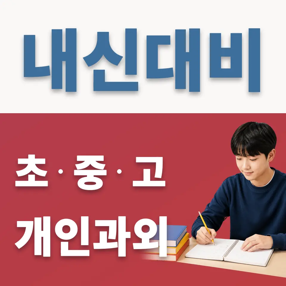 송파동 과외 학습 안내