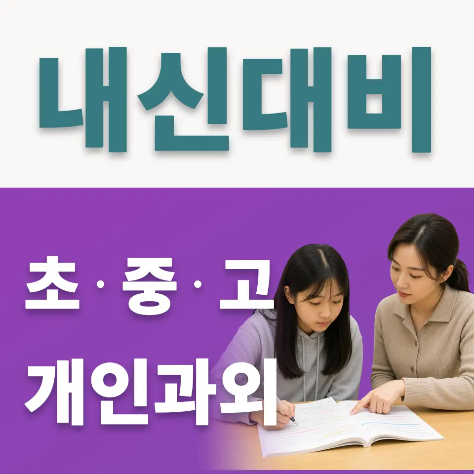 장지동 사회과외 학습 안내