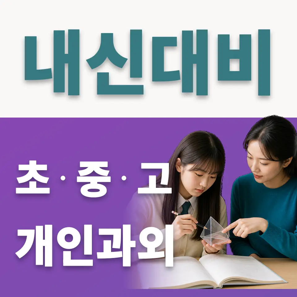 안암동4가 고등 사회과외 학습 안내
