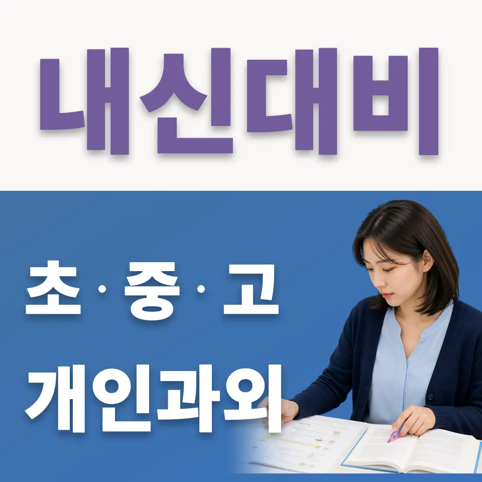 신천동 중학생 국어과외 학습 안내