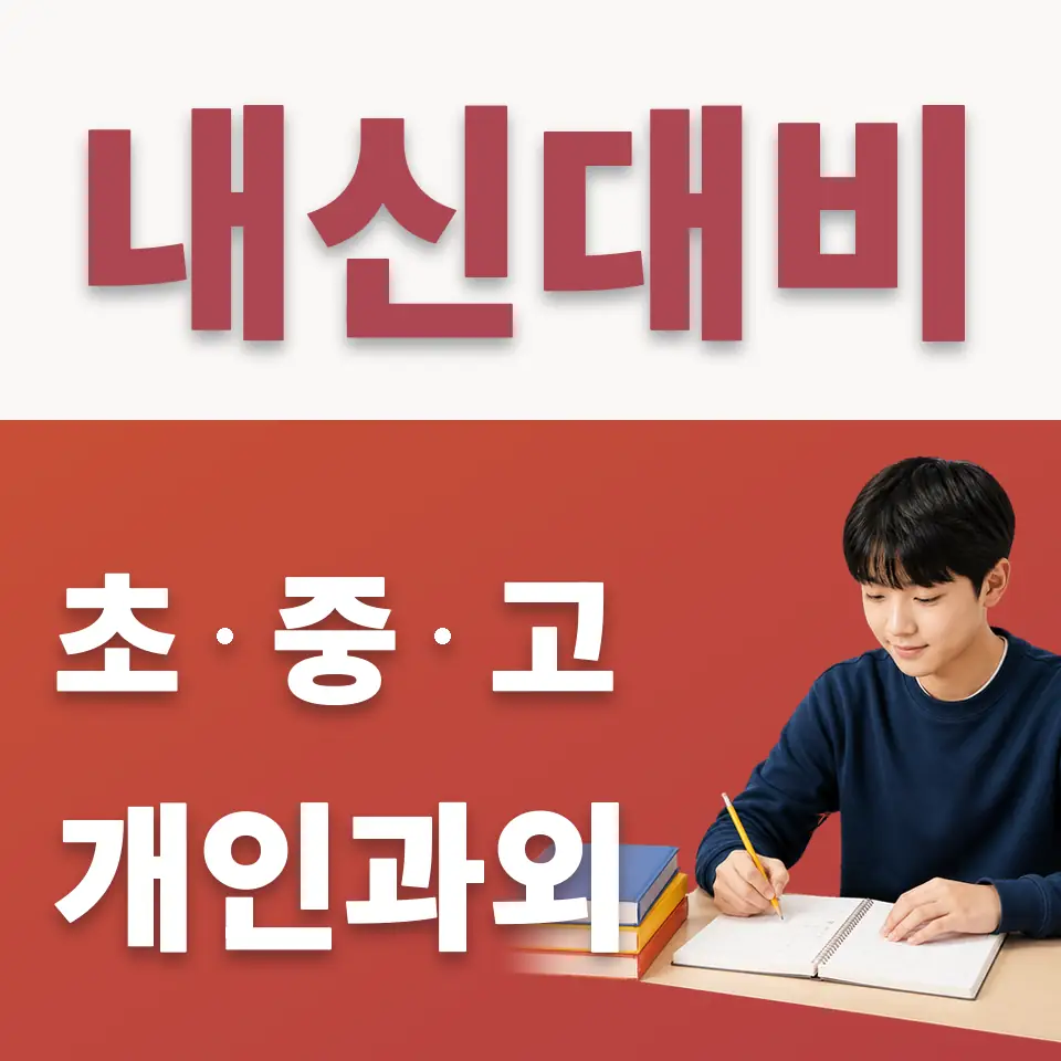 잠실동 중학생 수학과외 학습 안내