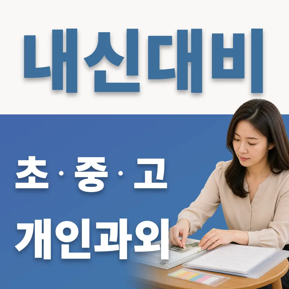 마천동 초등 과학과외 학습 안내