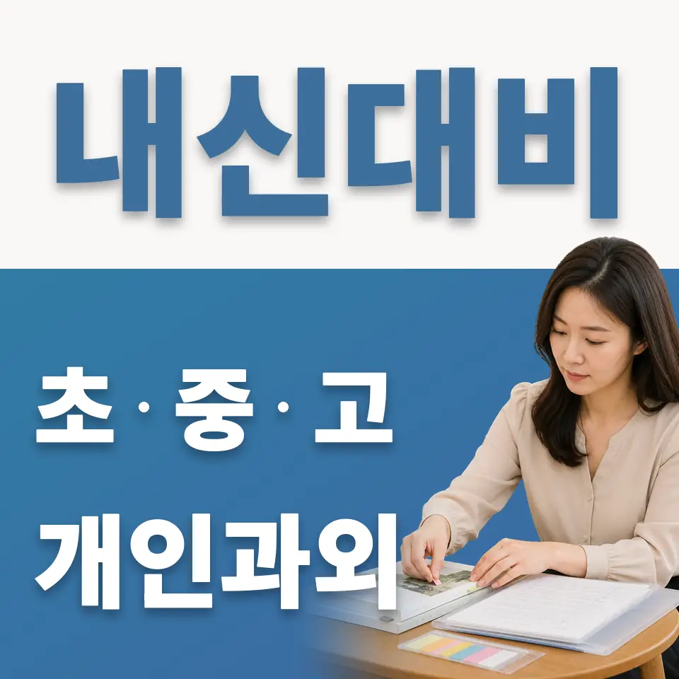 안암동4가 중학생 과학과외 학습 안내