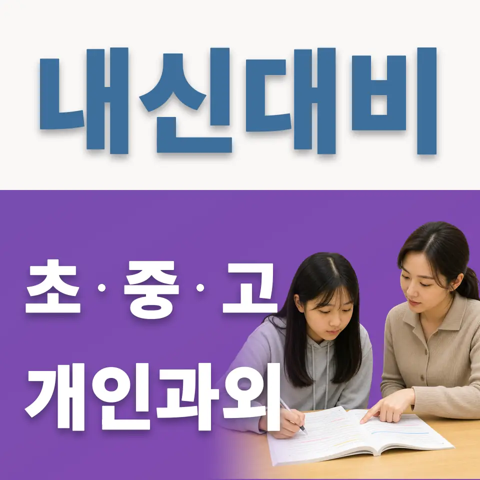 석촌동 과외 학습 안내