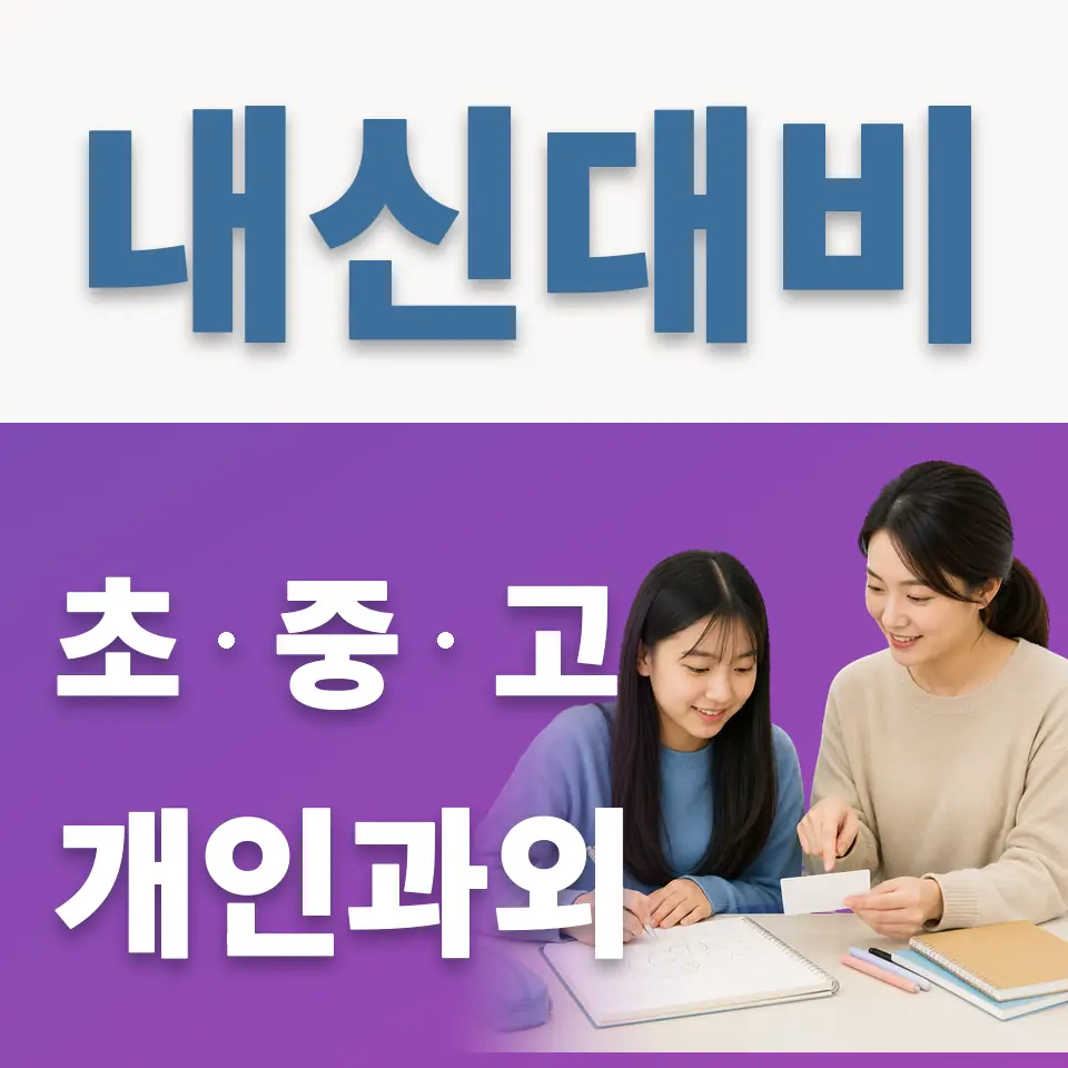 신월동 과학과외 학습 안내