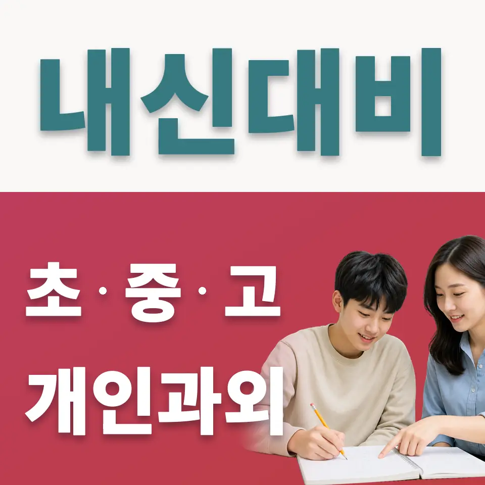 마천동 고등 사회과외 학습 안내