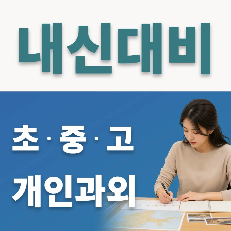 석촌동 중학생 사회과외 학습 안내