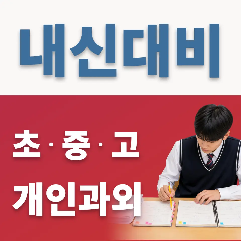 석촌동 중학생 과학과외 학습 안내