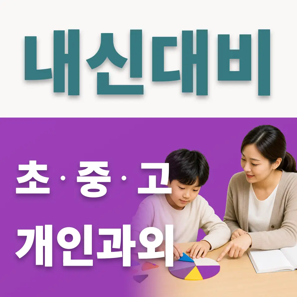 거여동 초등 사회과외 학습 안내