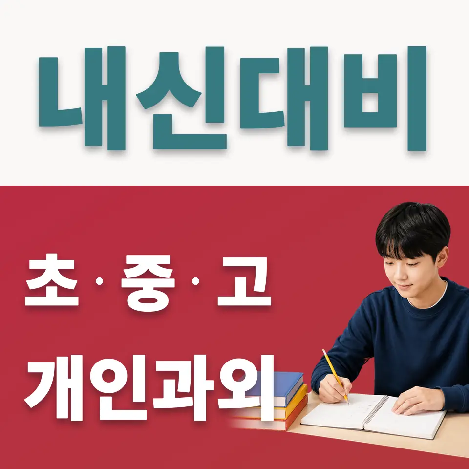 거여동 중학생 사회과외 학습 안내