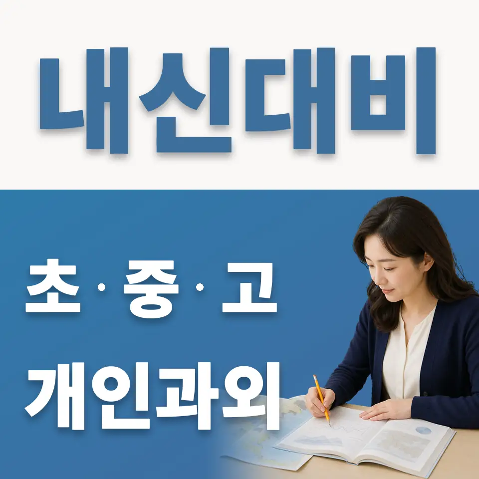 석촌동 고등 과학과외 학습 안내