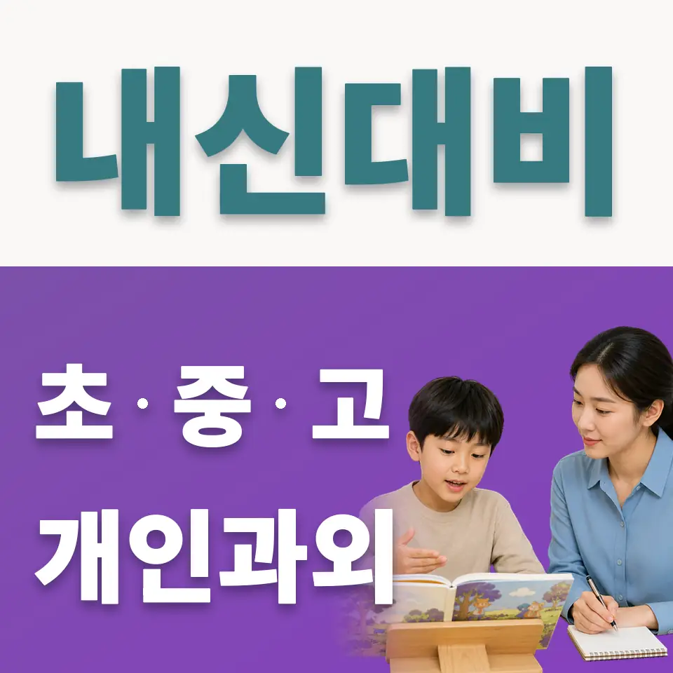 송파동 사회과외 학습 안내