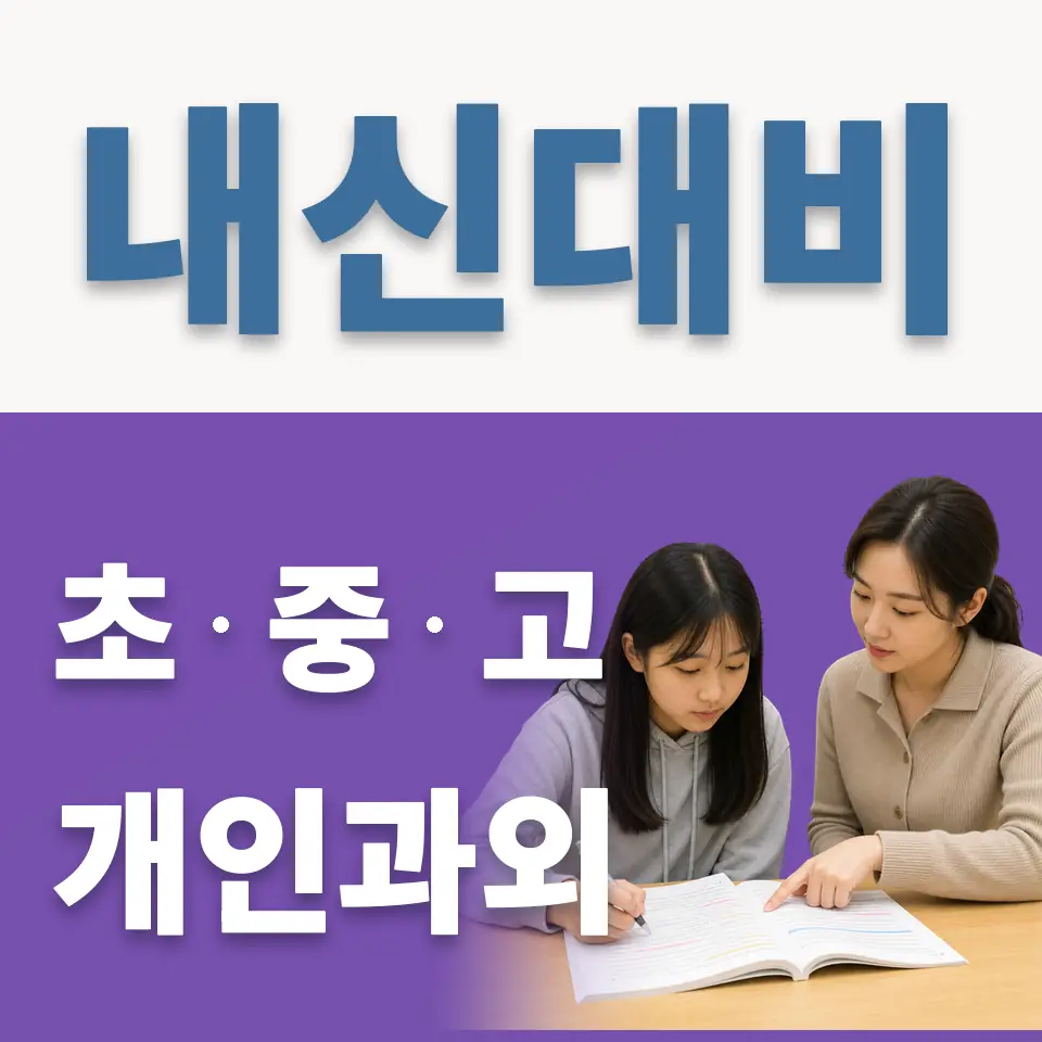 가락동 고등 과학과외 학습 안내