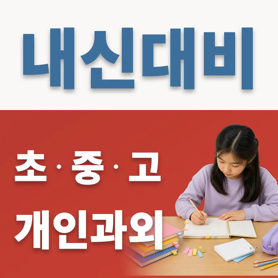 거여동 초등 과학과외 학습 안내