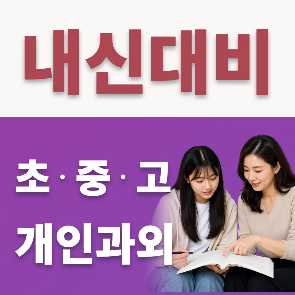 마천동 수학과외 학습 안내