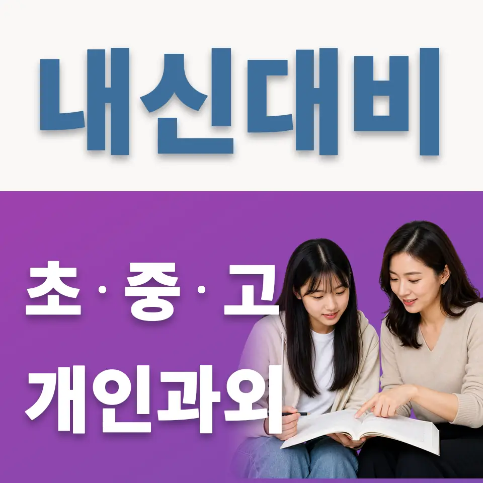 종암동 고등 영어과외 학습 안내