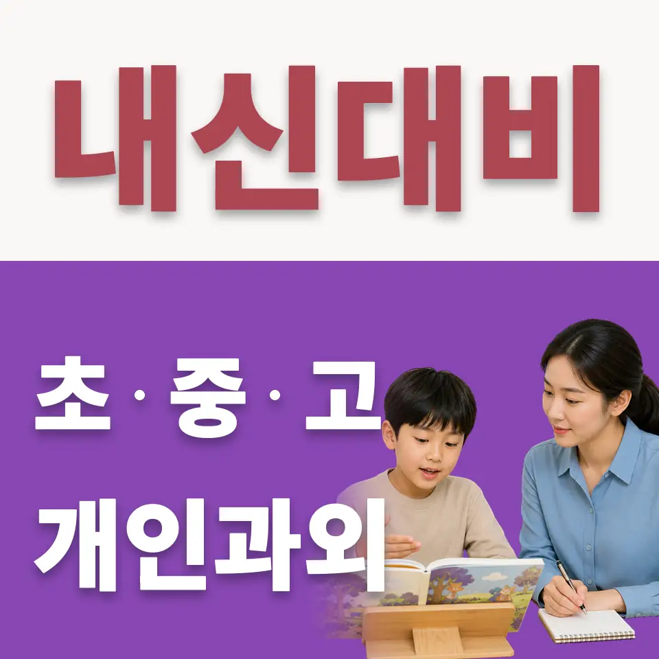 장지동 초등 수학과외 학습 안내