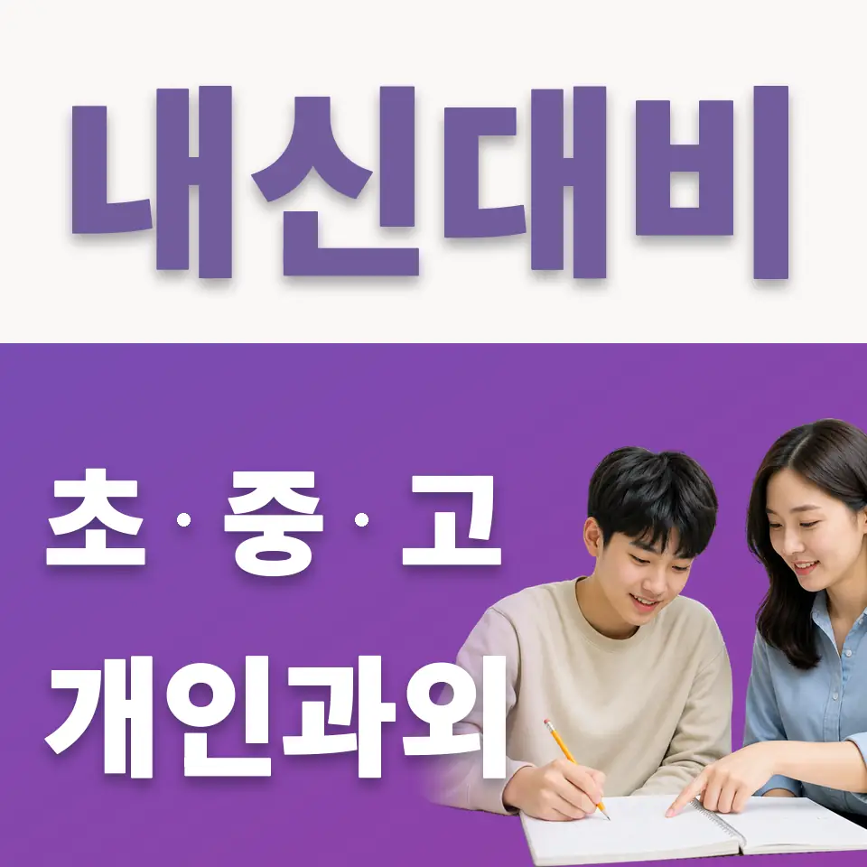 송파동 국어과외 학습 안내