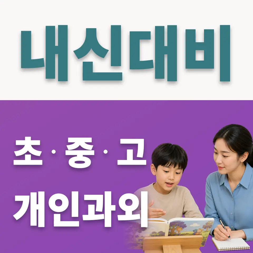 신천동 초등 사회과외 학습 안내