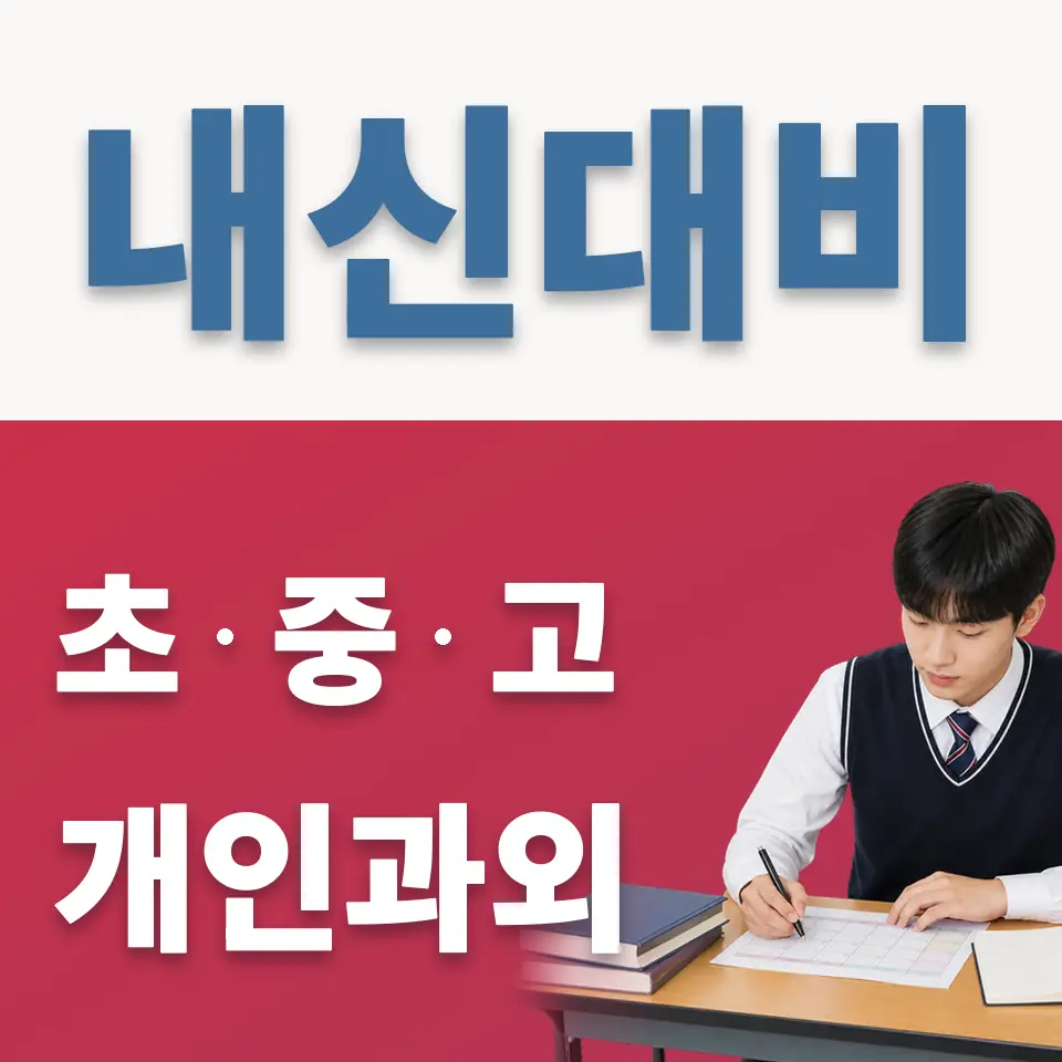 가락동 고등 과외 학습 안내