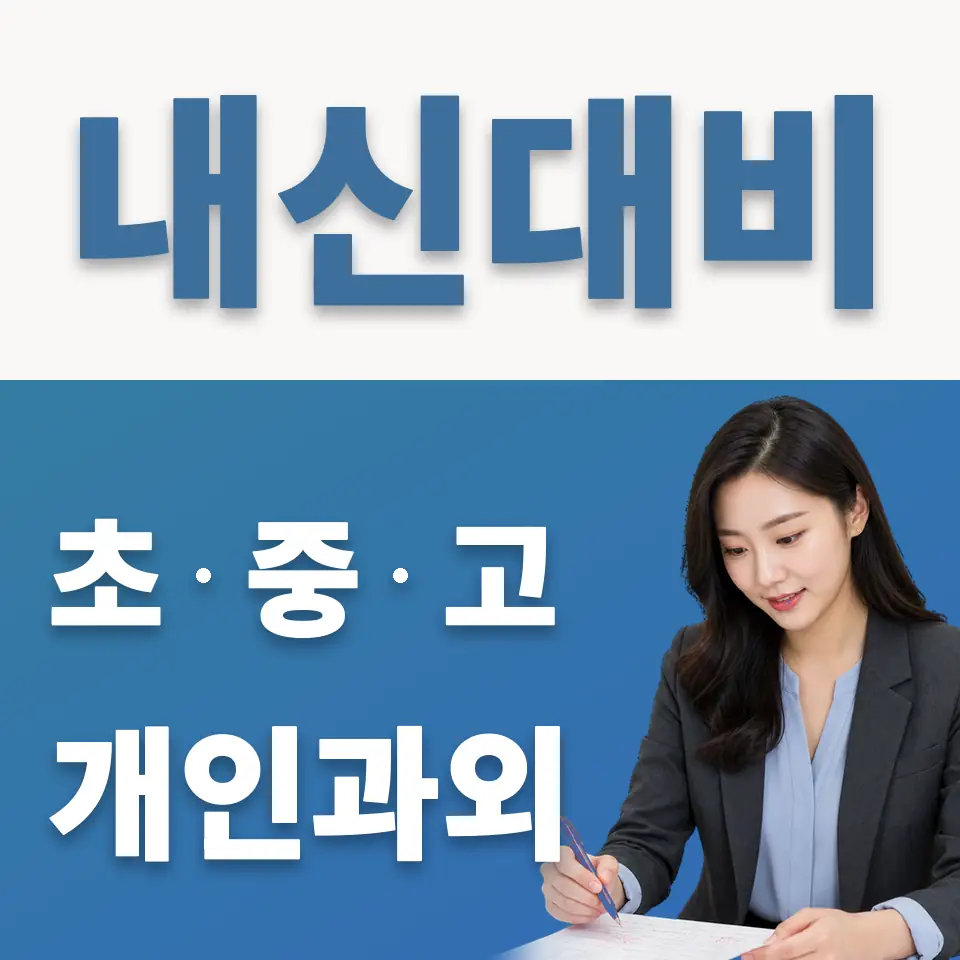 종암동 초등 과외 학습 안내