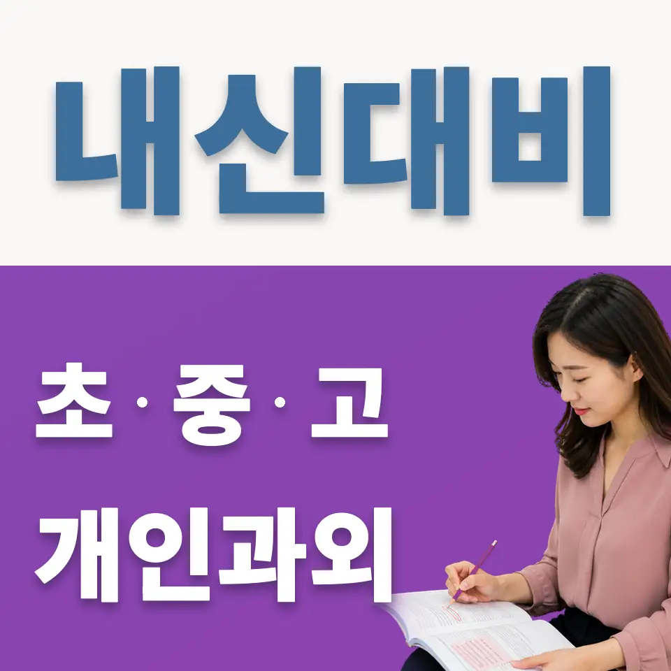 안암동4가 과학과외 학습 안내