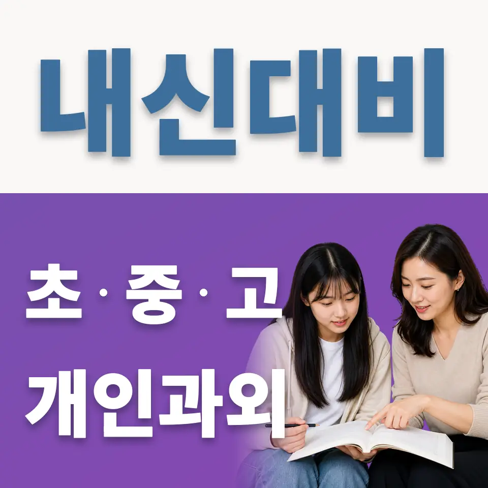 장지동 과외 학습 안내
