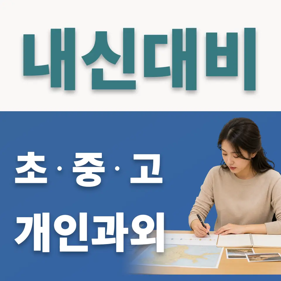 마천동 사회과외 학습 안내