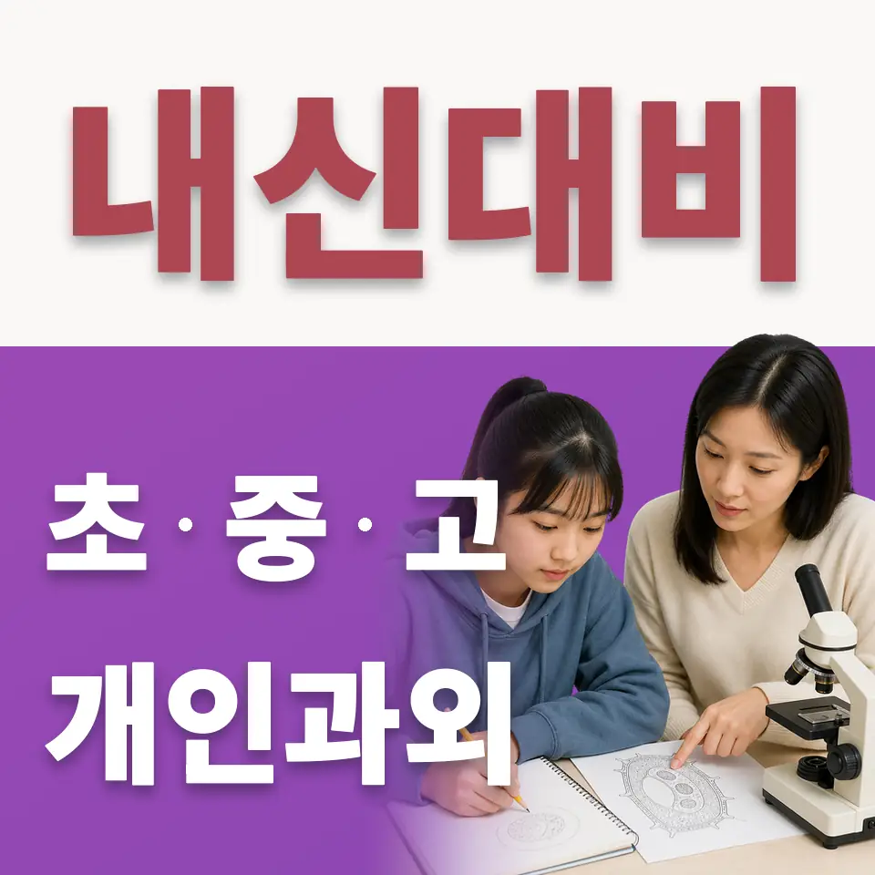 신천동 중학생 수학과외 학습 안내