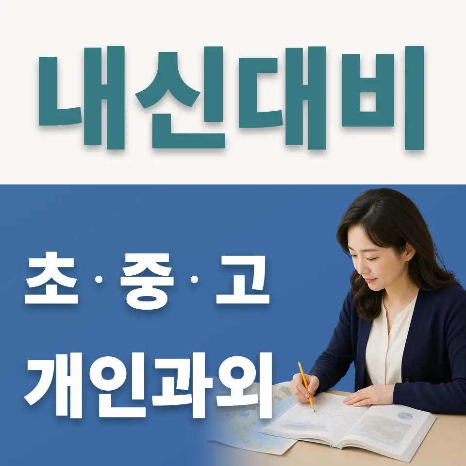 잠실동 중학생 사회과외 학습 안내