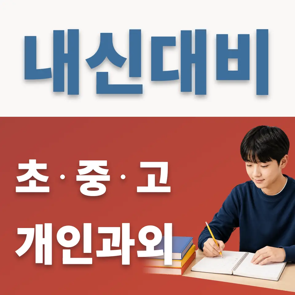 종암동 과학과외 학습 안내