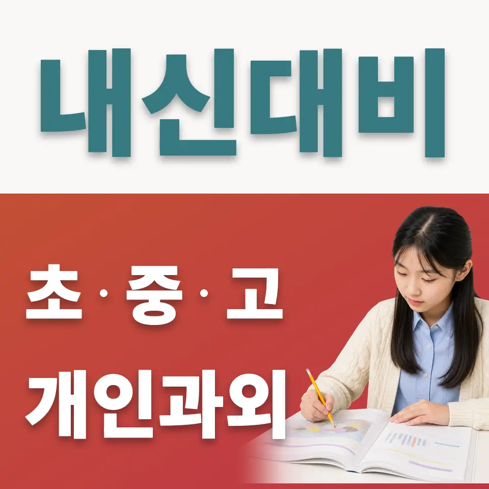 가락동 중학생 사회과외 학습 안내