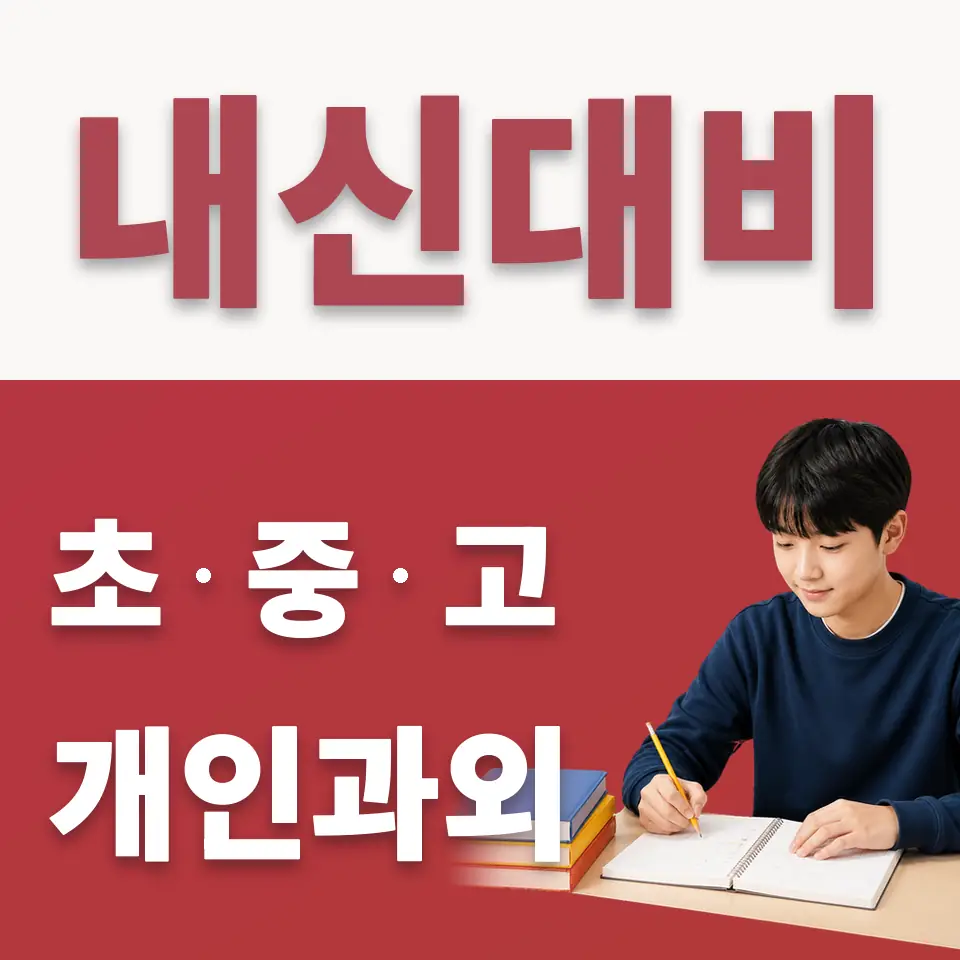 석촌동 중학생 수학과외 학습 안내