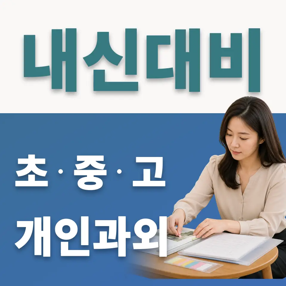 신천동 중학생 사회과외 학습 안내