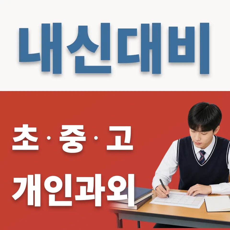 석촌동 고등 과외 학습 안내