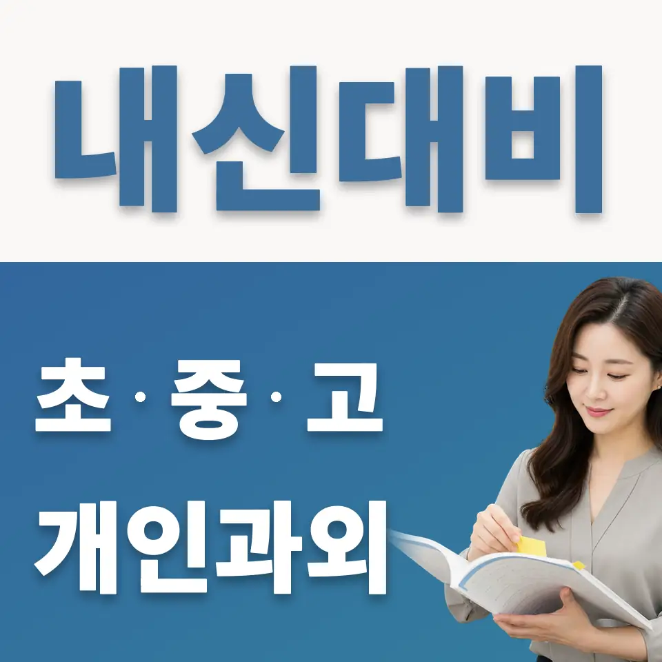 안암동4가 초등 과학과외 학습 안내