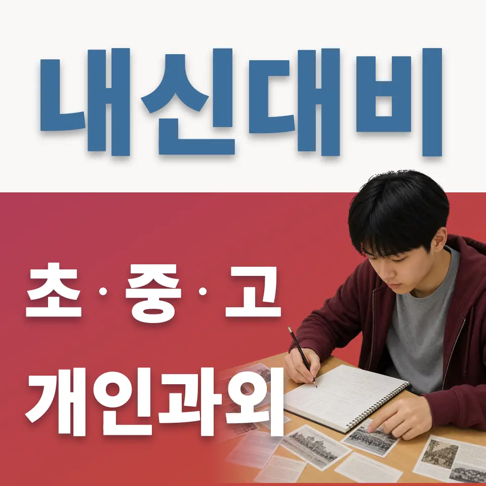 종암동 초등 과학과외 학습 안내