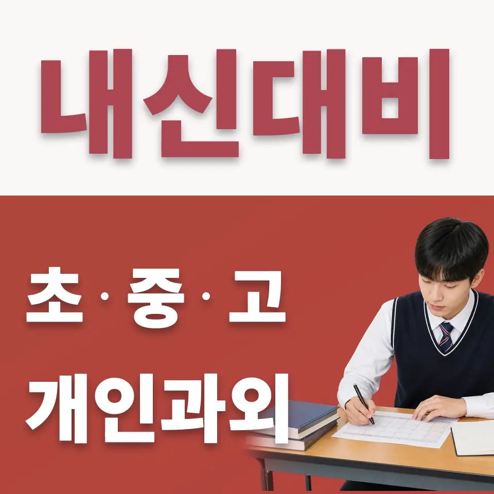 잠실동 고등 수학과외 학습 안내