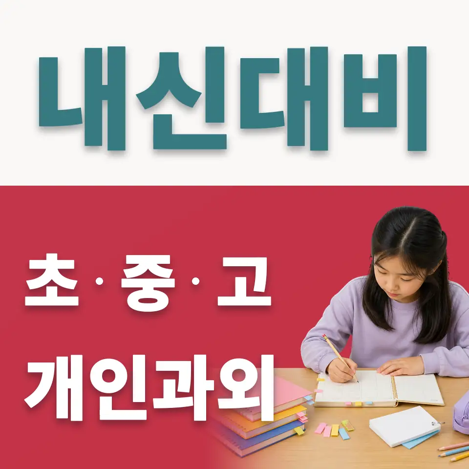 마천동 초등 사회과외 학습 안내