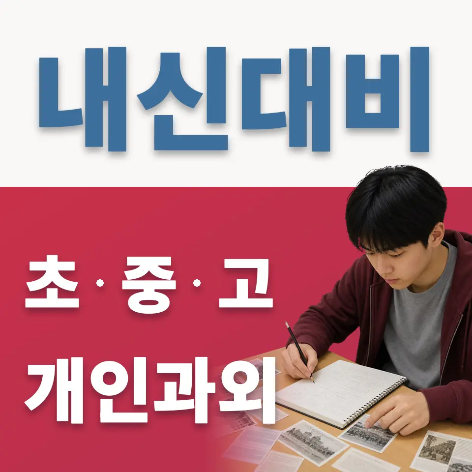 장지동 중학생 과학과외 학습 안내