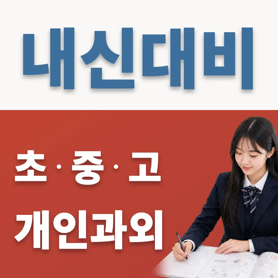 안암동4가 고등 과학과외 학습 안내