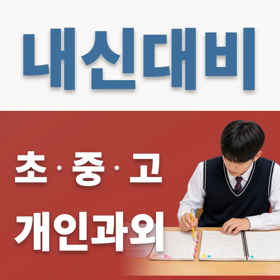 마천동 중학생 영어과외 학습 안내