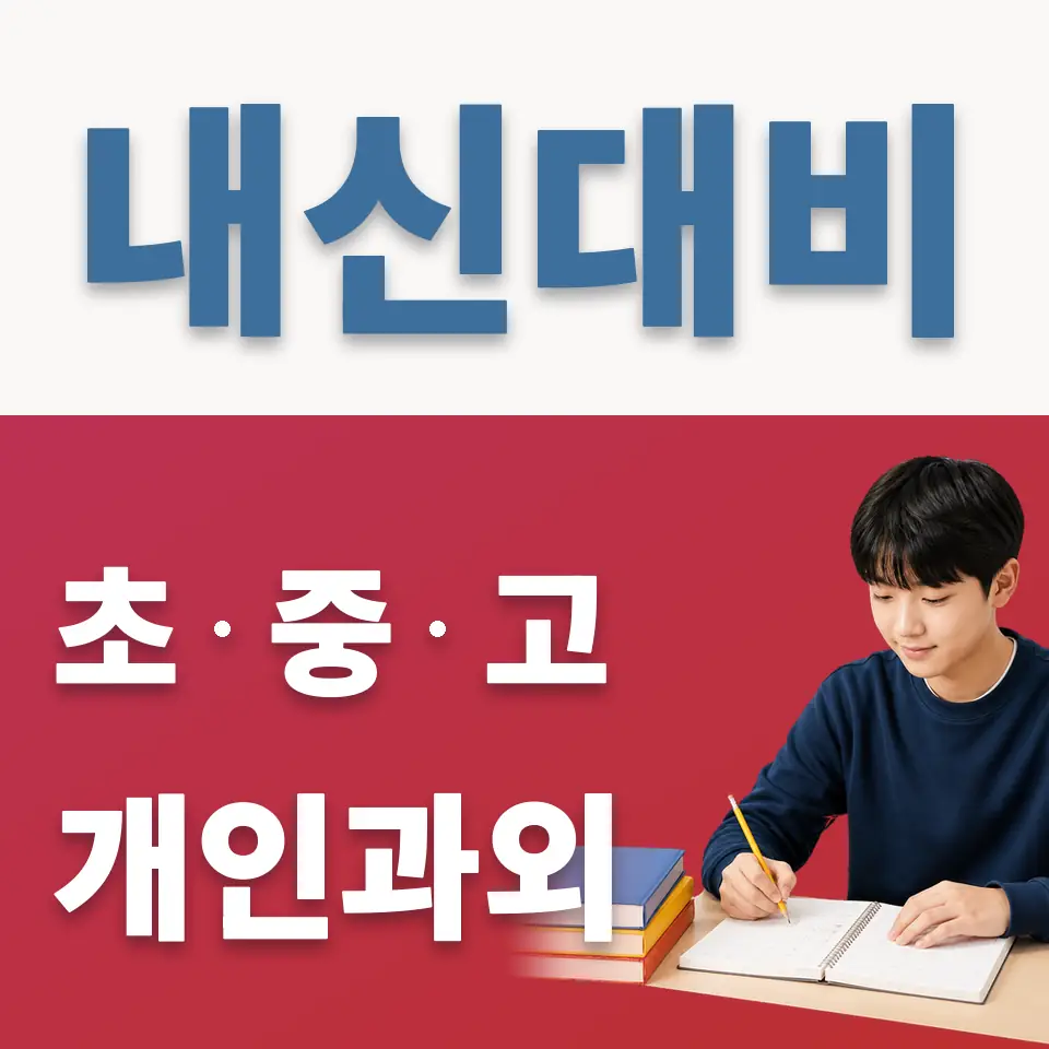 신천동 과외 학습 안내