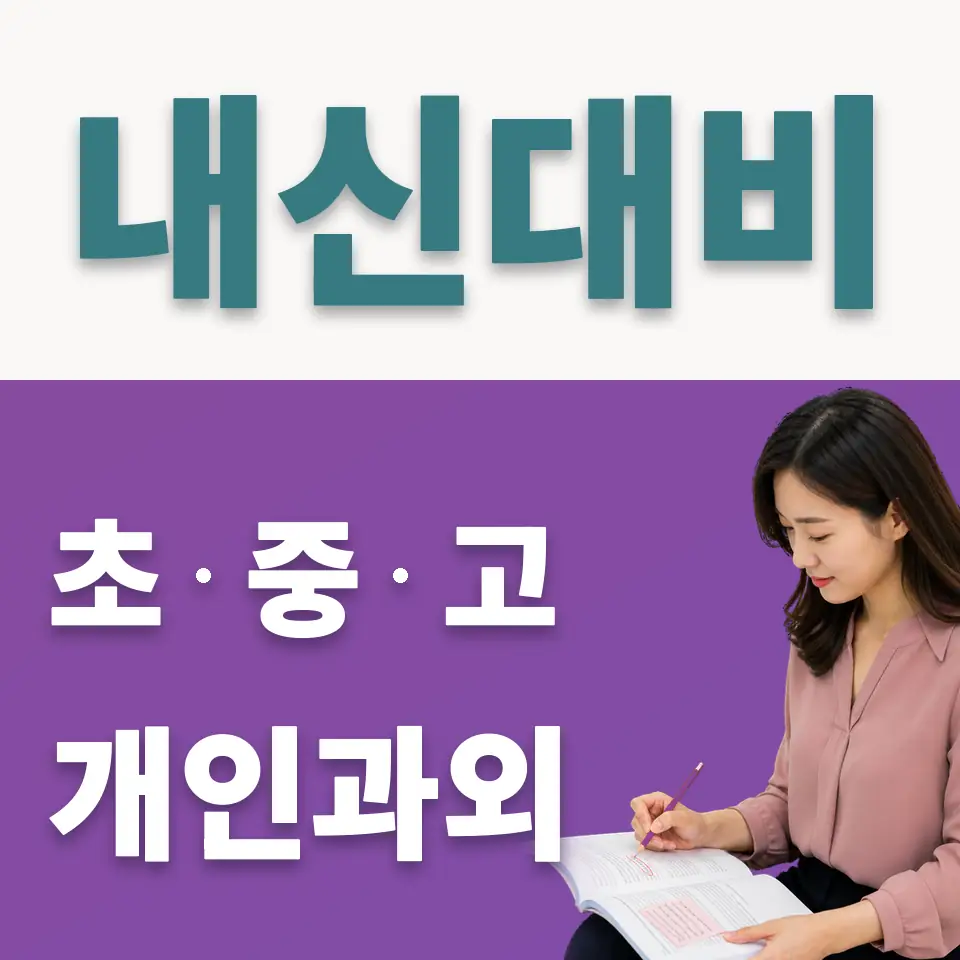 마천동 중학생 사회과외 학습 안내