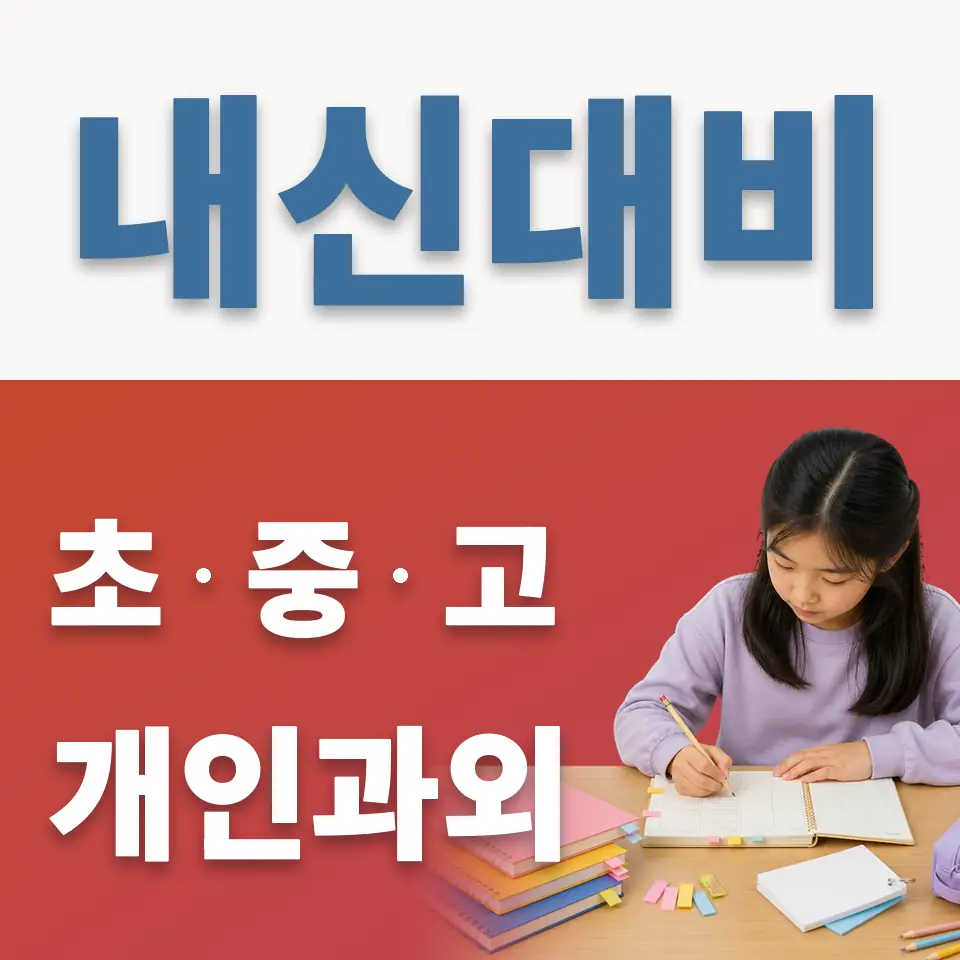 신천동 초등 과학과외 학습 안내
